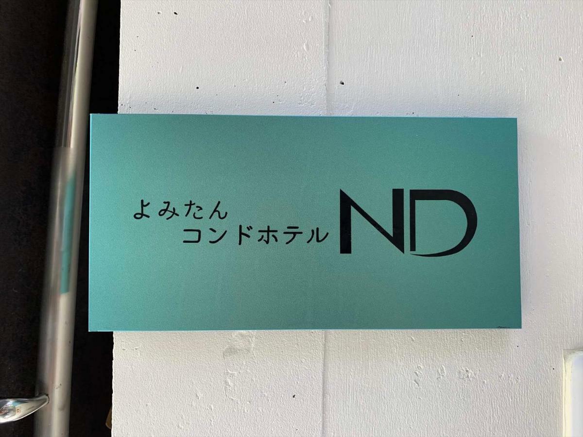コンドホテルnd 読谷村 エクステリア 写真